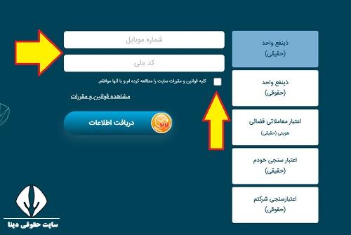ورود به سامانه اعتبار سنجی آیس